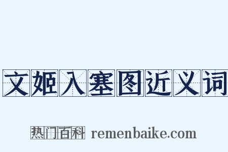 文姬入塞图近义词是什么意思的图片
